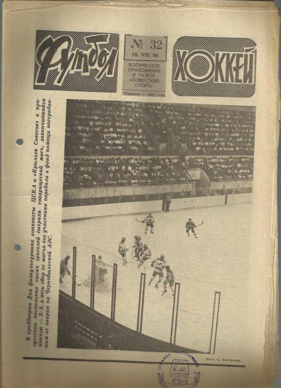 Футбол - Хоккей- 1986г. №32.