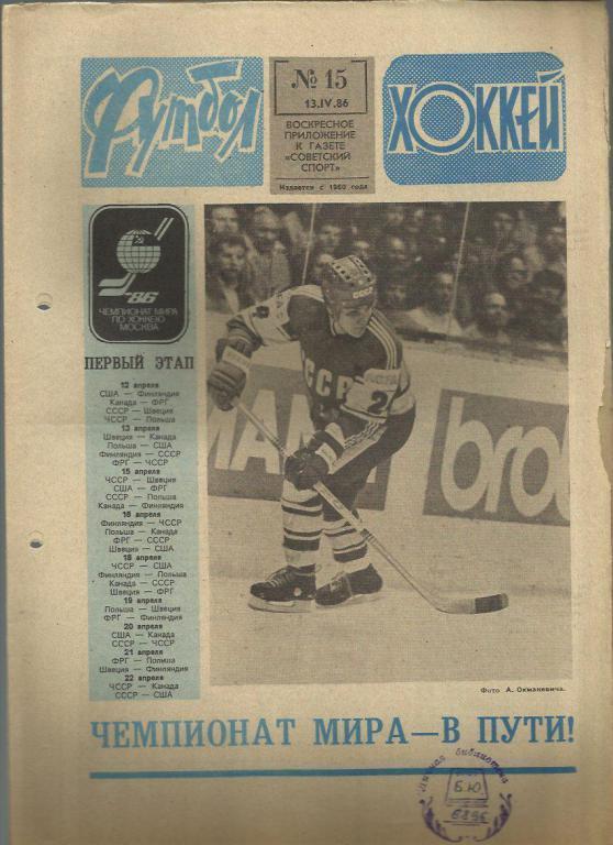 Футбол - Хоккей- 1986г. №15.