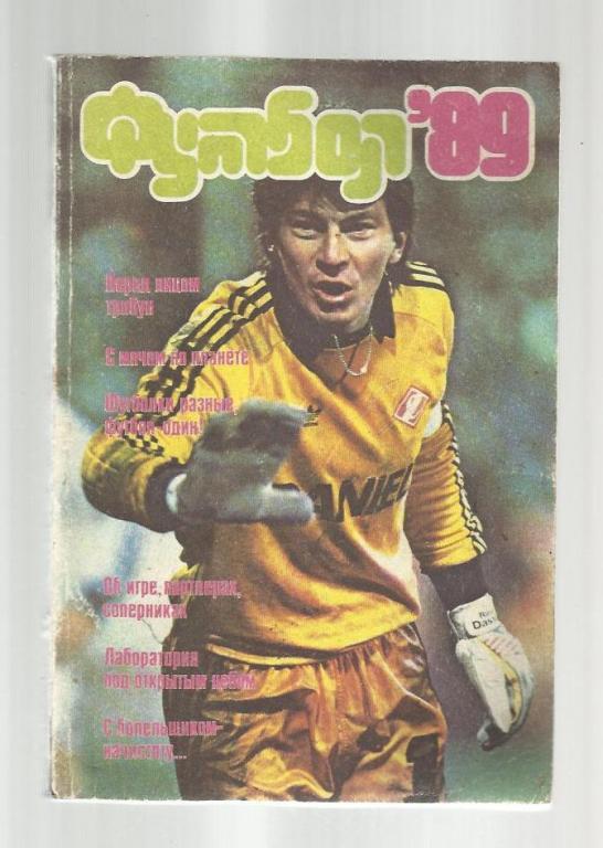 Альманах Футбол-89 (автор - Л. Лебедев)