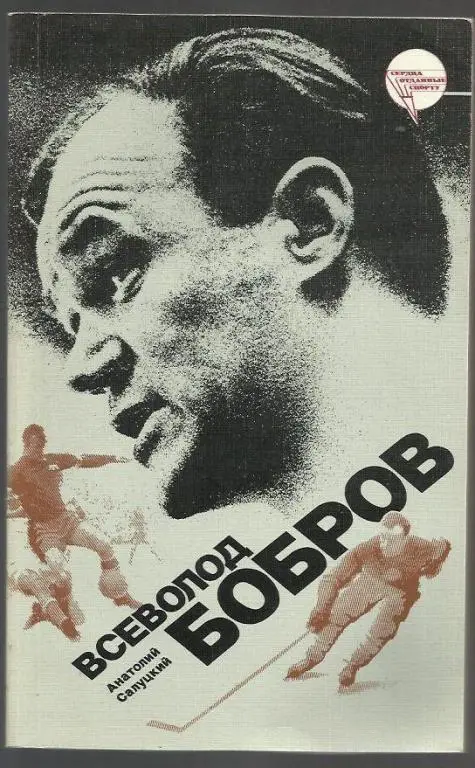 Салуцкий. Всеволод Бобров.