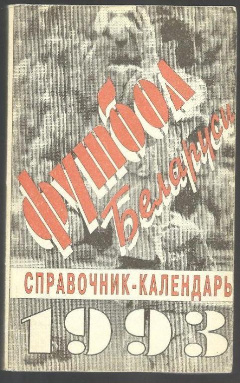 Футбол Беларуси -1993.