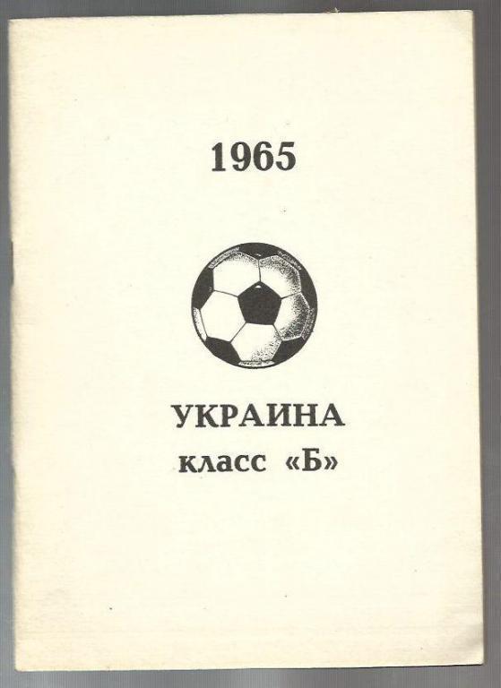 Вл. Колос. Украина. класс Б. 1965г.