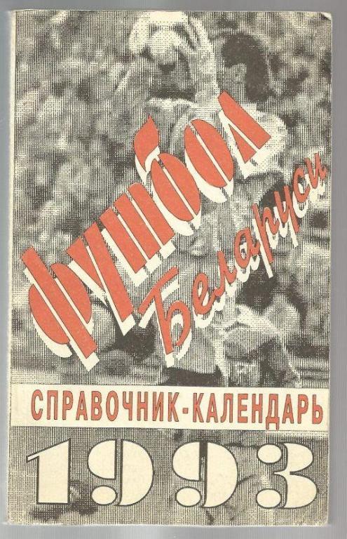 Футбол Беларуси. 1993г.