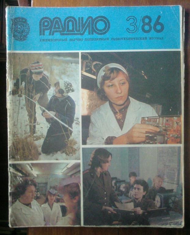 Журнал Радио 1986. №3.