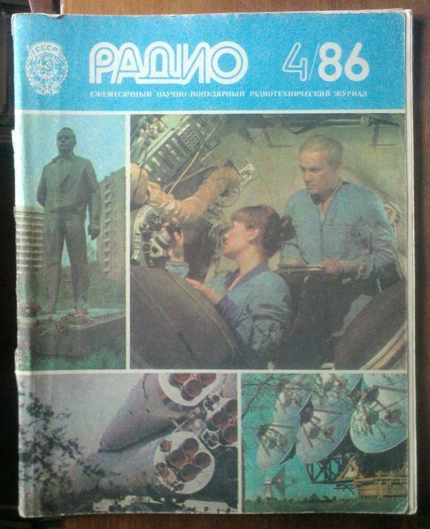 Журнал Радио 1986. №4.