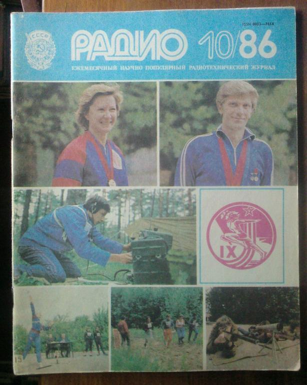 Журнал Радио 1986. №10.