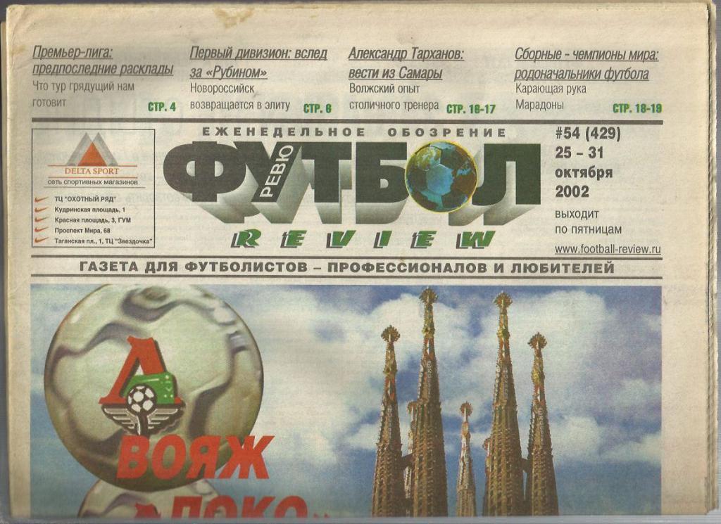 Футбол - ревю. -2002 г. № 54. Москва.