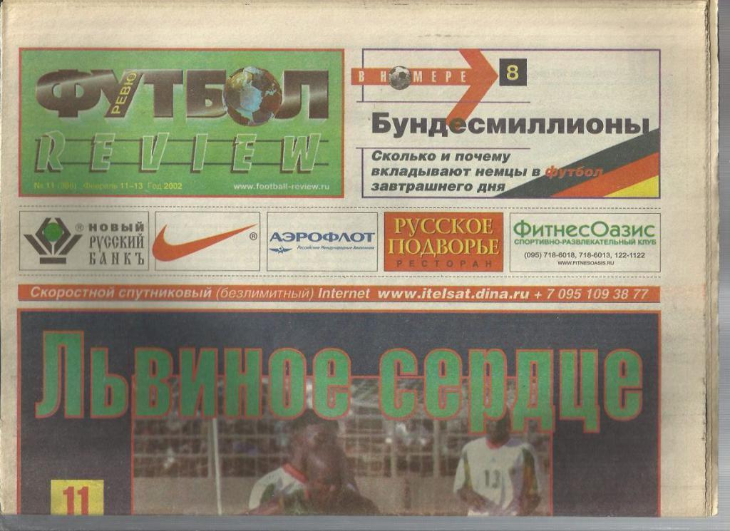 Футбол - ревю. -2002 г. № 11. Москва.