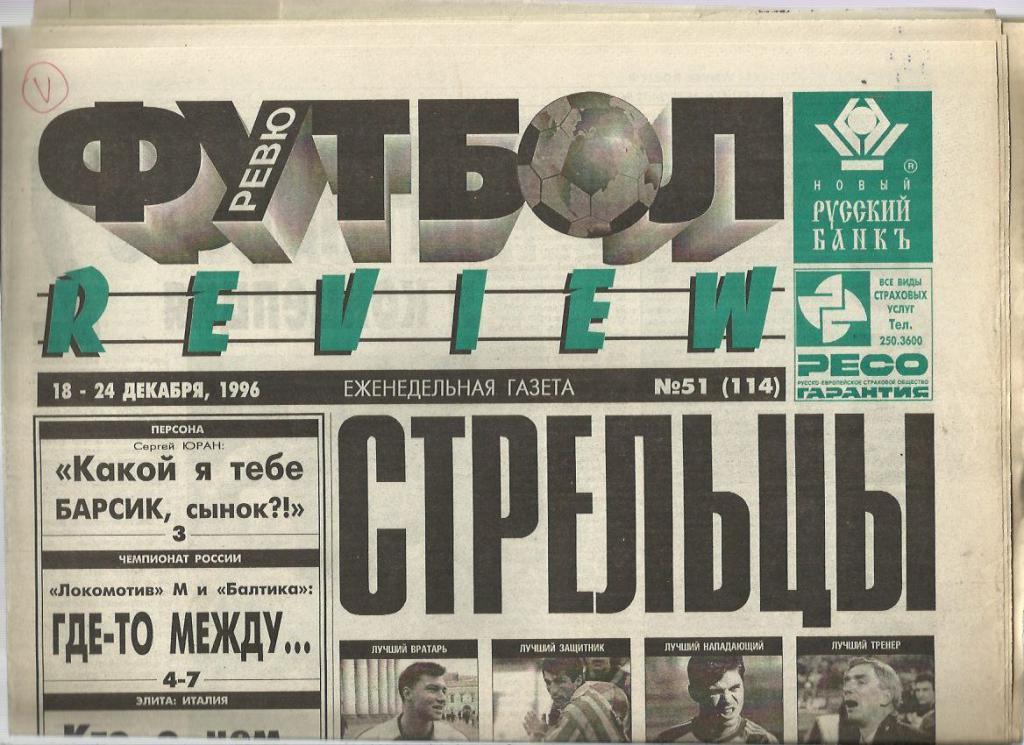 Футбол - ревю. -1996 г. № 51. Москва.