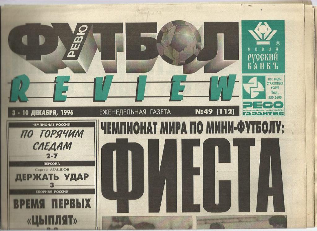 Футбол - ревю. -1996 г. № 49. Москва.