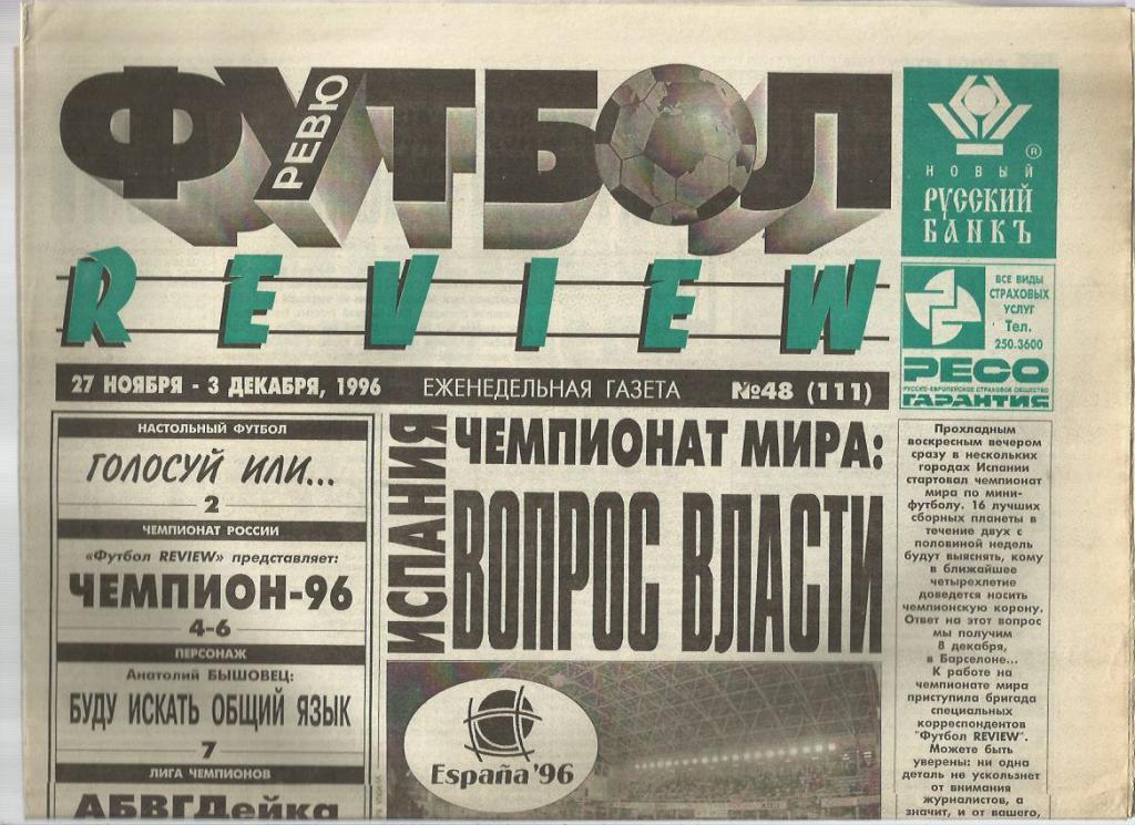 Футбол - ревю. -1996 г. № 48. Москва.