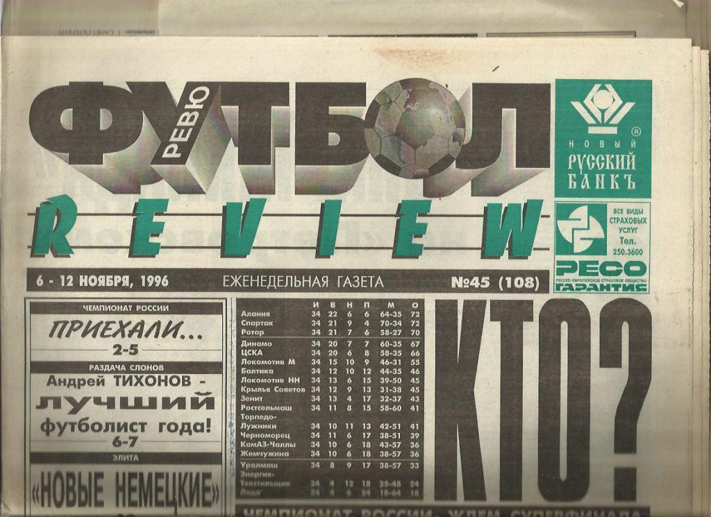 Футбол - ревю. -1996 г. № 45. Москва.