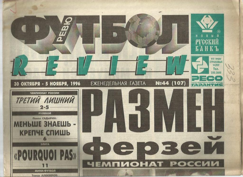 Футбол - ревю. -1996 г. № 44. Москва.