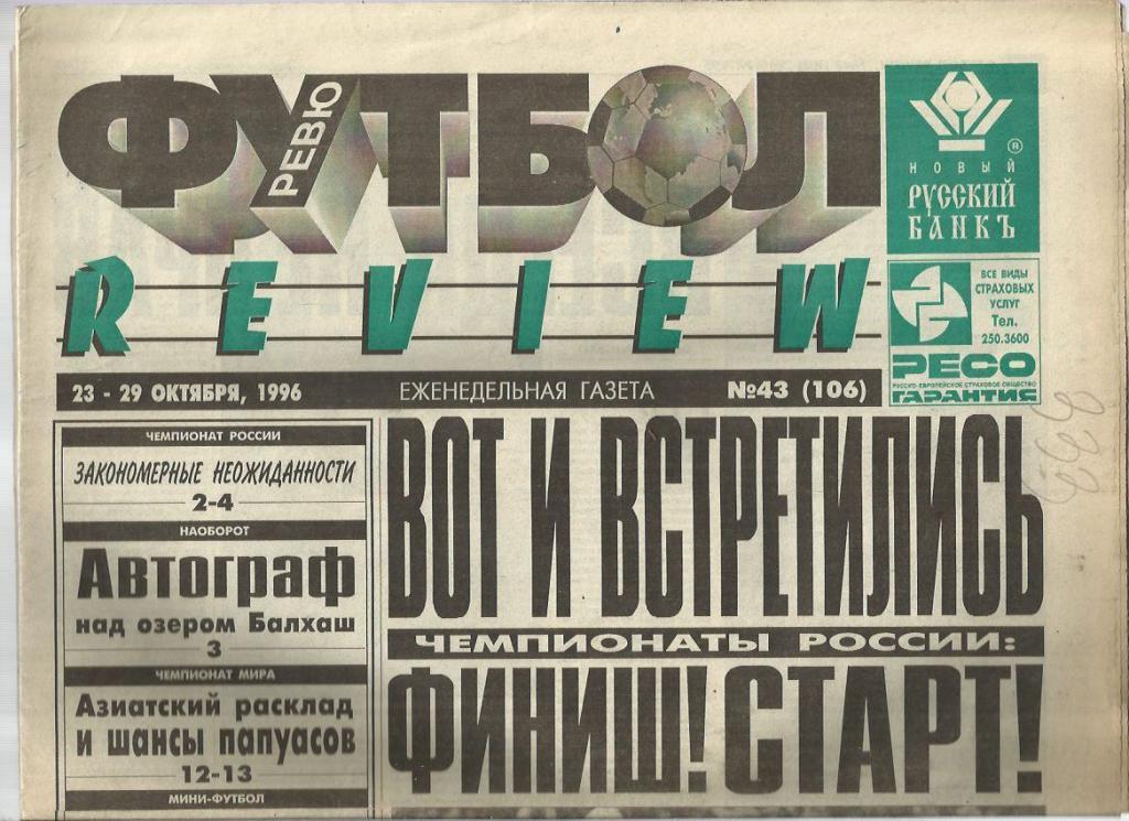 Футбол - ревю. -1996 г. № 43. Москва.
