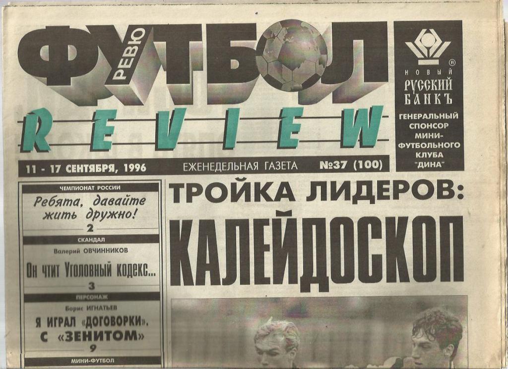 Футбол - ревю. -1996 г. № 37. Москва.
