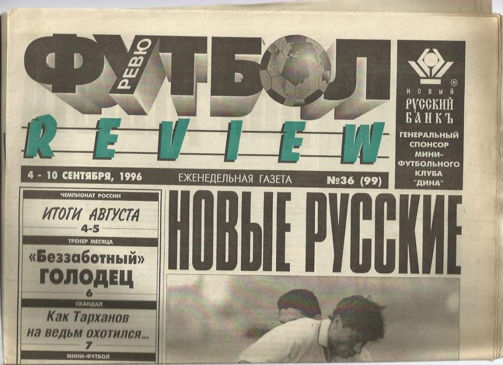 Футбол - ревю. -1996 г. № 36. Москва.