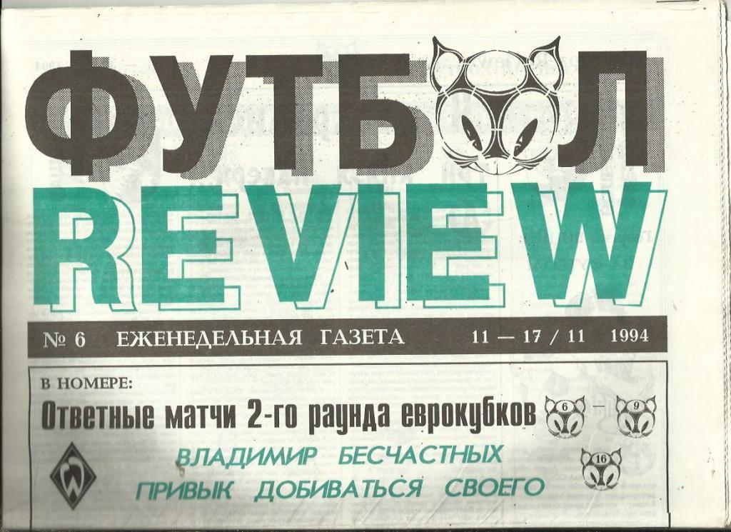 Футбол - ревю. -1994г. № 6. Москва.