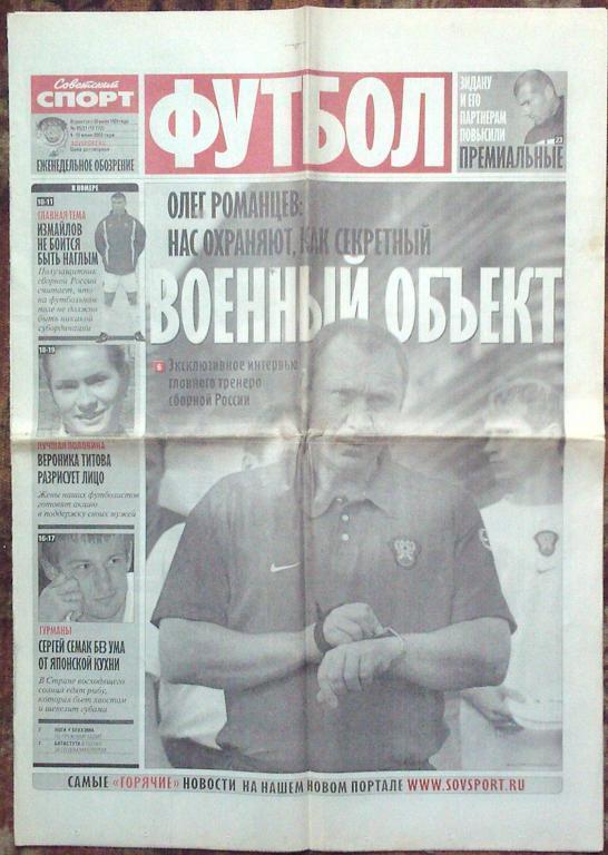 Футбол Советский спорт -2002г. № 95.