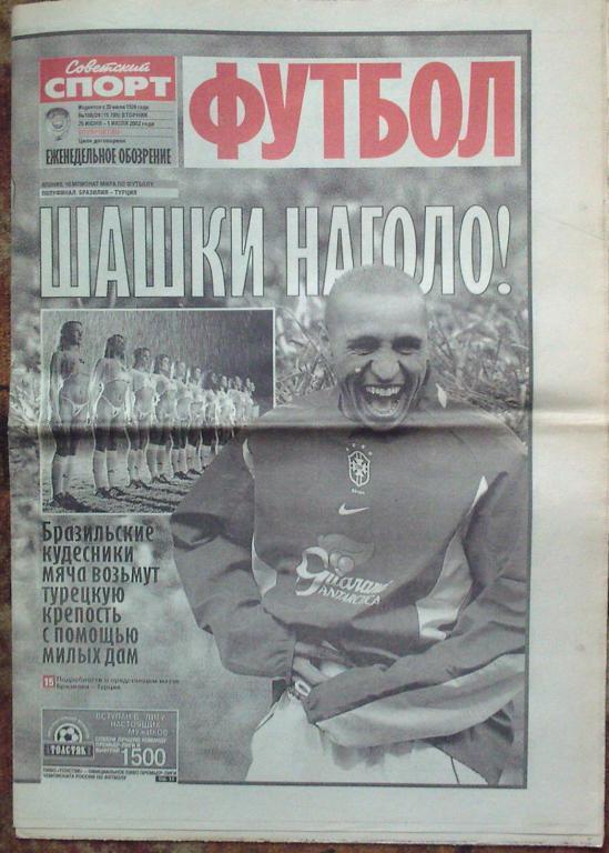 Футбол Советский спорт -2002г. № 198.