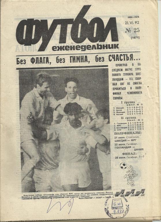 Еженедельник Футбол - 1992 г. № 25. Москва.