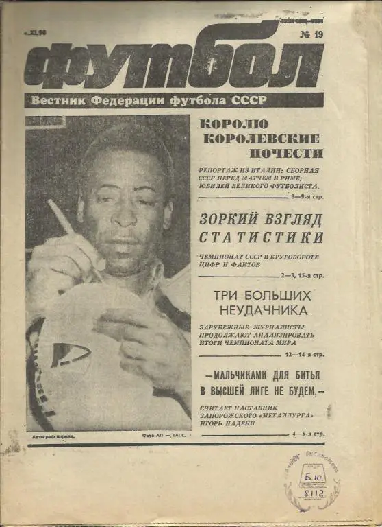 Еженедельник Футбол - 1990 г. № 19. Москва.