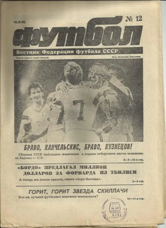 Еженедельник Футбол - 1990 г. № 12. Москва.
