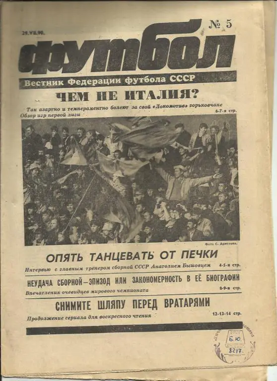 Еженедельник Футбол - 1990 г. № 5. Москва.