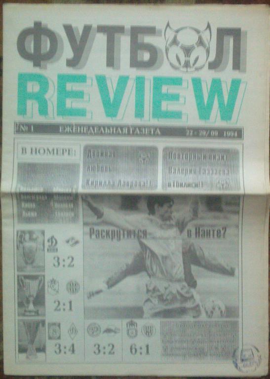 Футбол - ревю. -1994г. №1 Москва.