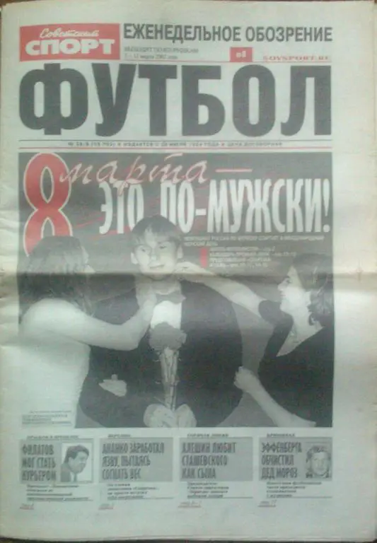 Футбол Советский спорт -2002г. № 8.