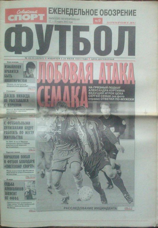 Футбол Советский спорт -2002г. № 9.