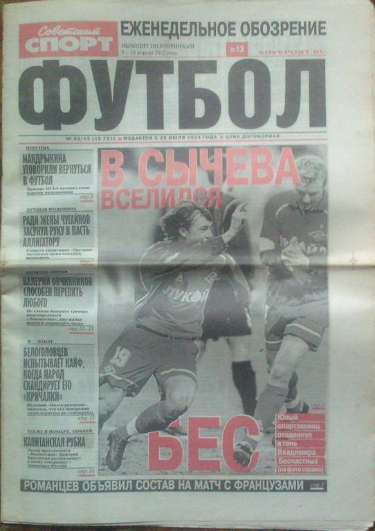 Футбол Советский спорт -2002г. № 13.