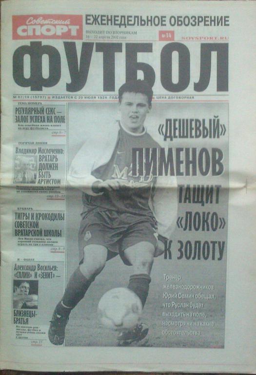 Футбол Советский спорт -2002г. № 14.