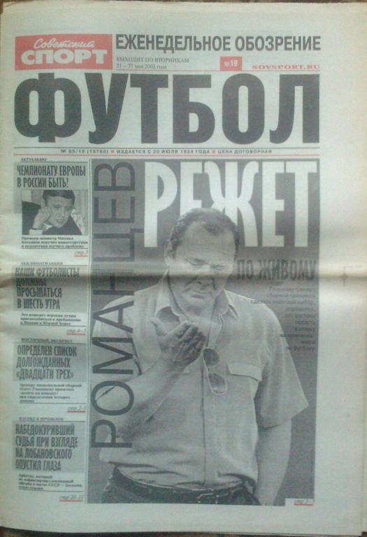 Футбол Советский спорт -2002г. № 19.