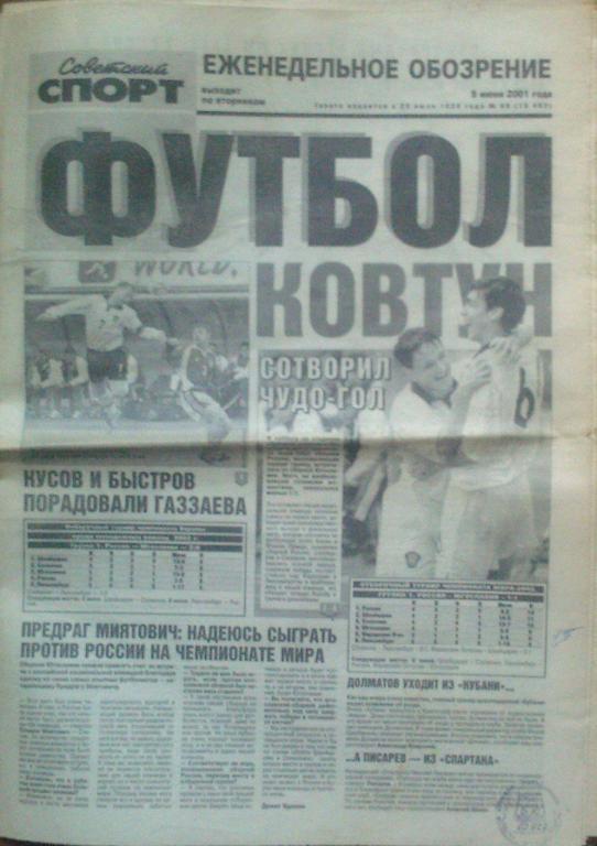 Футбол Советский спорт -2001г. № 98.