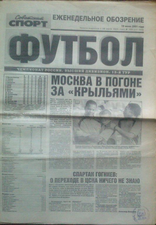 Футбол Советский спорт -2001г. № 106.