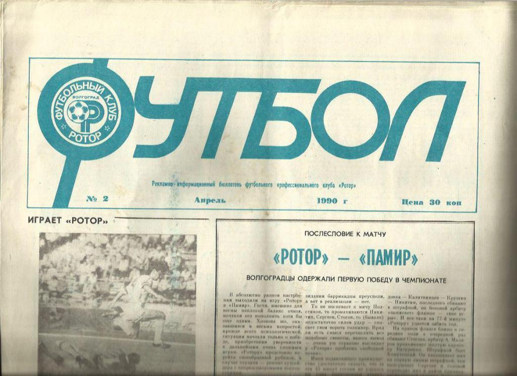 Футбол. Ротор Волгоград- 1990г. №2. Волгоград.