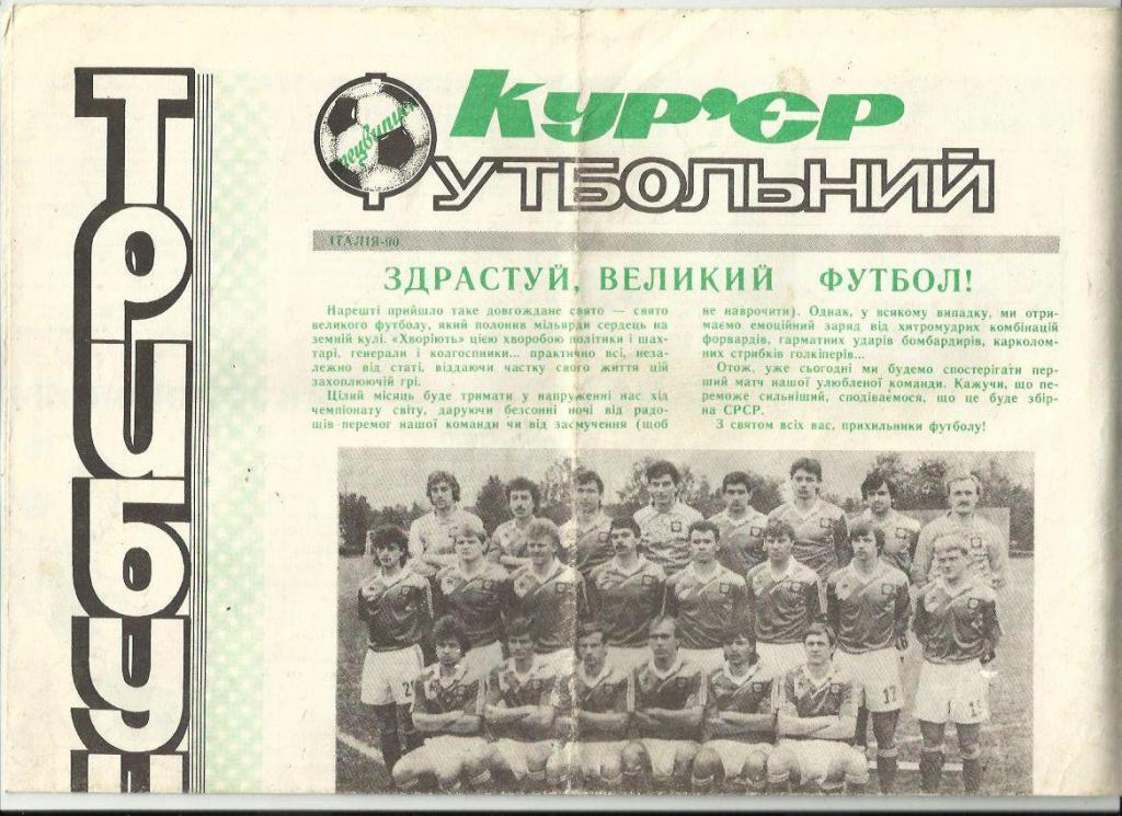 Курьер футбольный- 1990г. №21. Херсон.