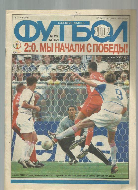 Еженедельник Футбол - 2002г. №23. Москва.