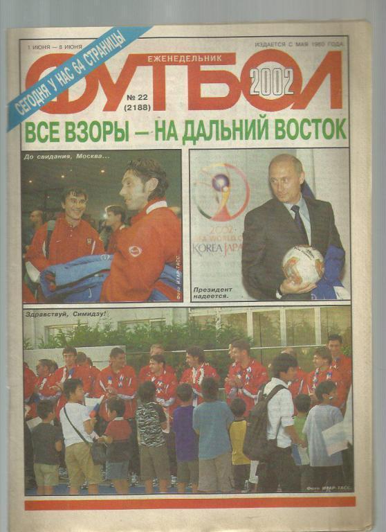 Еженедельник Футбол - 2002г. №22. Москва.