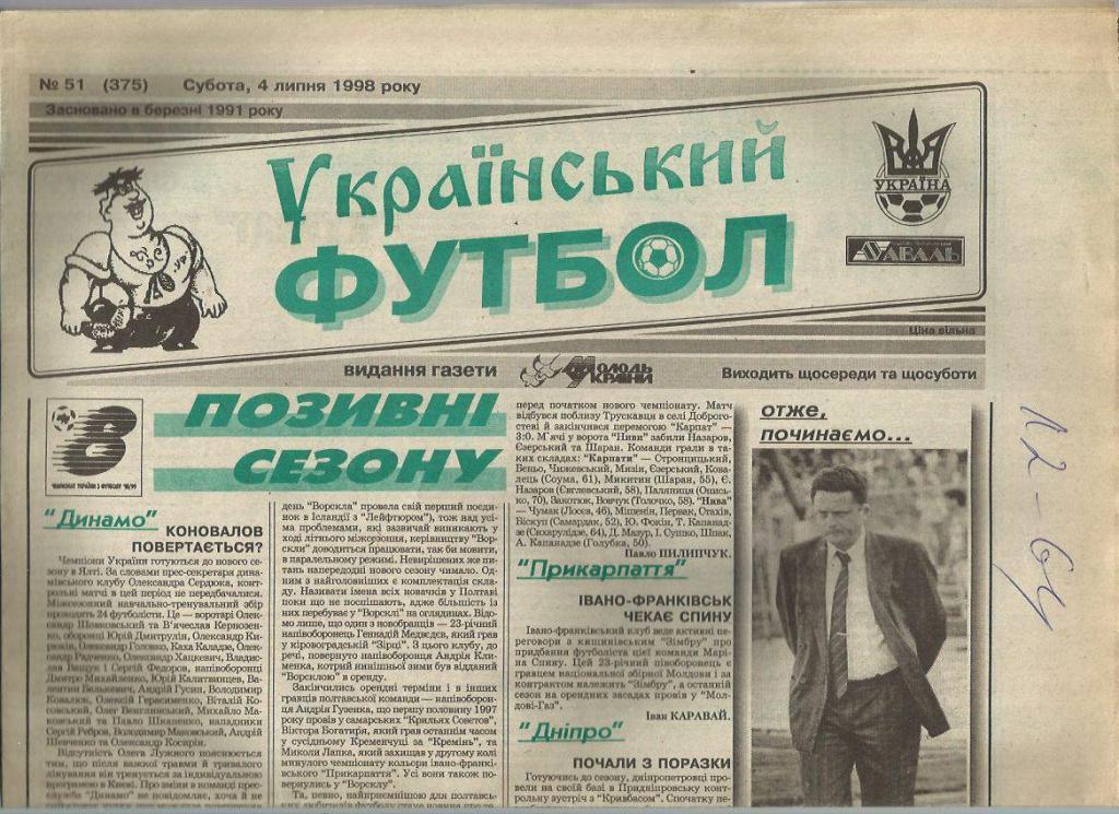 Украинский футбол - 1998г. № 51. Киев.