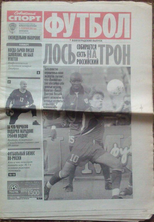 Футбол Советский спорт -2002г. № 158.