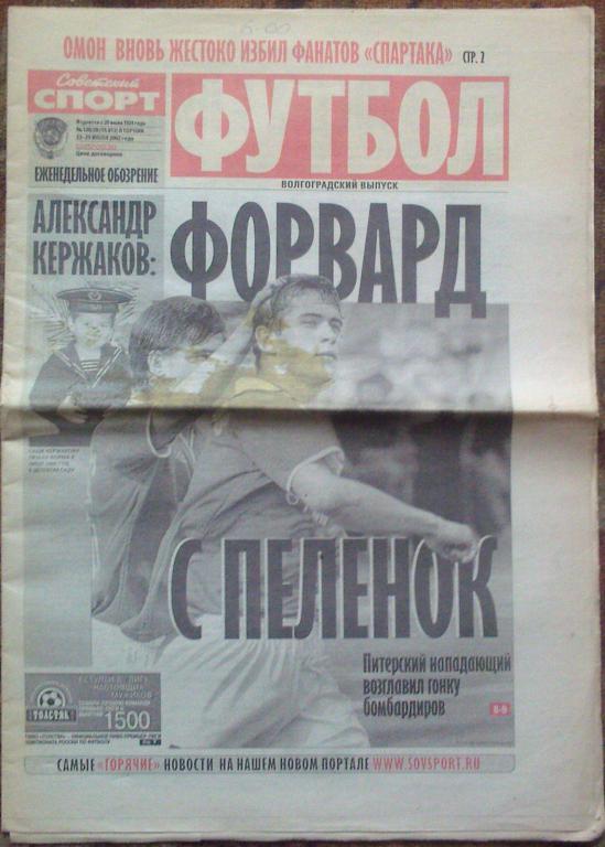 Футбол Советский спорт -2002г. № 128.