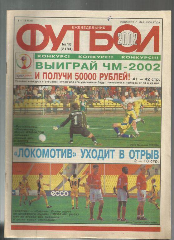 Еженедельник Футбол - 2002г. №18. Москва.