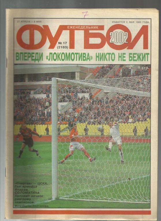 Еженедельник Футбол - 2002г. №17. Москва.