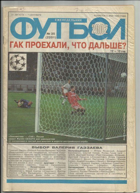 Еженедельник Футбол - 2002г. №35. Москва.