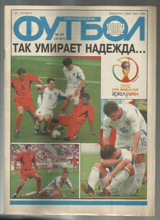 Еженедельник Футбол - 2002г. №25. Москва.
