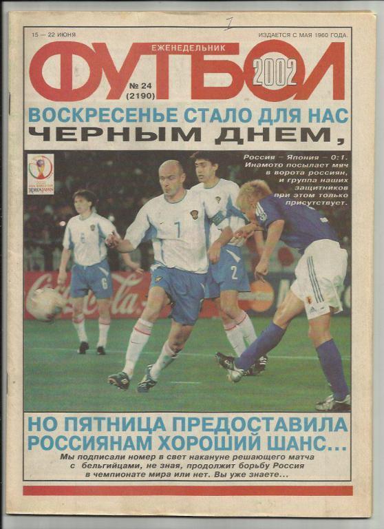 Еженедельник Футбол - 2002г. №24. Москва.