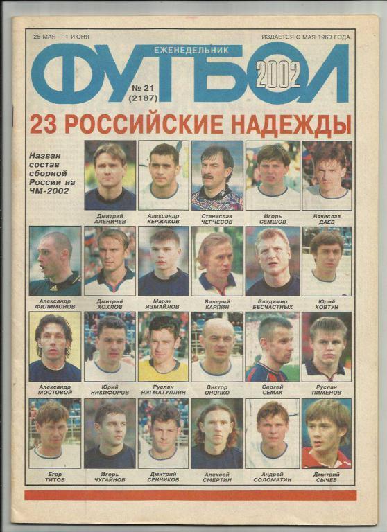 Еженедельник Футбол - 2002г. №21. Москва.