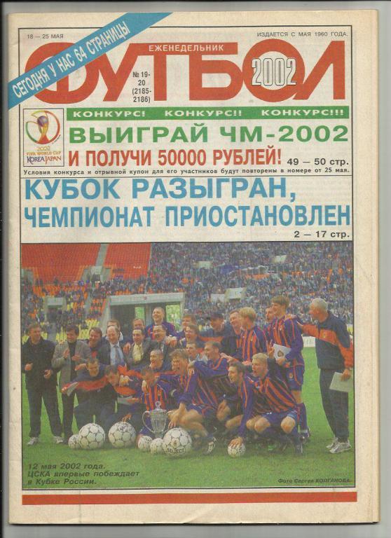 Еженедельник Футбол - 2002г. №19-20. Москва.