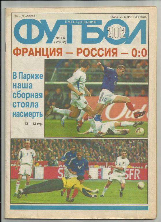 Еженедельник Футбол - 2002г. №16. Москва.
